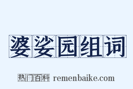 婆娑园组词是什么意思的图片